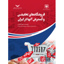 فروشگاه های تخفیفی و گسترش آنها در ایران 